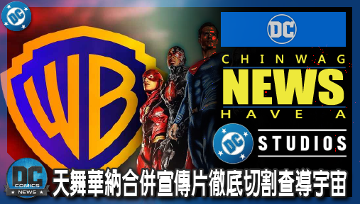 【電影新聞】《#DC宇宙》天舞華納合併宣傳片徹底切割查導宇宙！詹姆斯岡恩坐穩大位粉碎復辟希望！