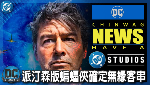 【電影新聞】《#泥面人》派汀森版蝙蝠俠確定無緣客串！《泥面人》驚爆將引進DC正史版黑暗騎士！