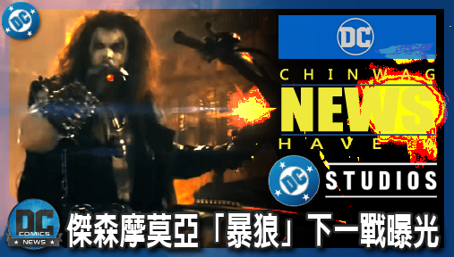 【電影新聞】《#超少女》傑森摩莫亞「暴狼」下一戰曝光！不拍獨立電影竟空降《星火》動畫？