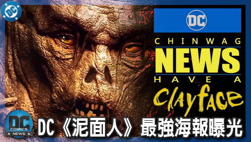 【電影新聞】《#泥面人》DC《泥面人》最強海報曝光！極致肉體恐怖美學引爆，終極怪物型態死守拒透！