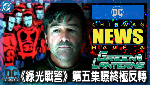 【影集新聞】《#綠光戰警》《綠光戰警》第五集曝終極反轉！二代獵人就是手刃哈爾喬丹的幕後真兇！