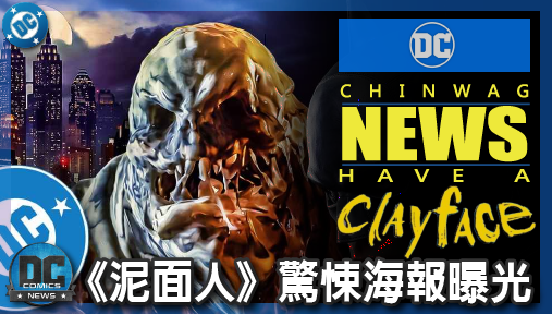 【電影新聞】《#泥面人》《泥面人》驚悚海報曝光！DCU全新高譚市暗黑設計首度震撼解禁！