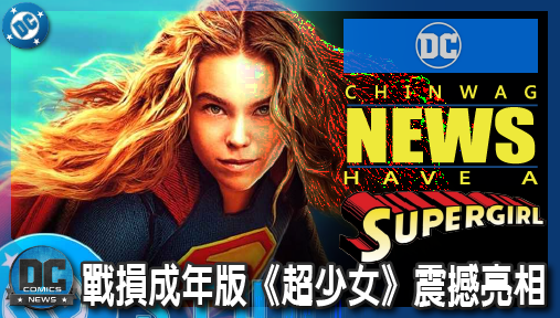 【電影新聞】《#超少女》戰損成年版《超少女》震撼亮相！DC揭開末世時間線，長髮戰損造型死守超人血脈！