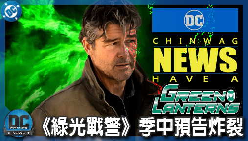 【影集新聞】《#綠光戰警》《綠光戰警》季中預告炸裂！哈爾喬丹複製人鐵證曝光，死亡謎團徹底翻盤！