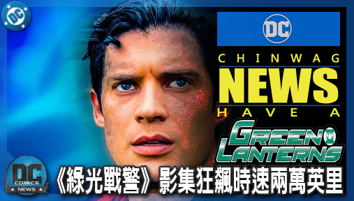【影集新聞】《#綠光戰警》《綠光戰警》影集狂飆時速兩萬英里！哈爾喬丹超光速神力逼近超人！