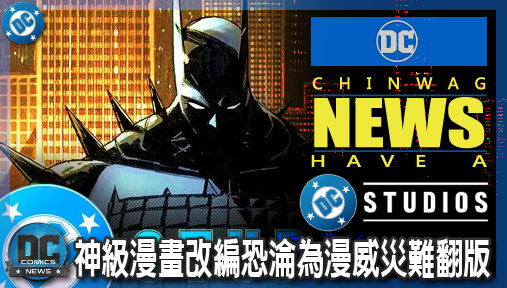 【影集新聞】《#蝙蝠俠》絕對蝙蝠俠全CG動畫化惹議？神級漫畫改編恐淪為漫威災難翻版？