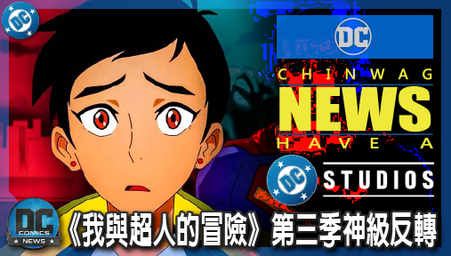 【影集新聞】《#DC宇宙》《我與超人的冒險》第三季神級反轉！露薏絲直面死亡宿命與心碎真相！