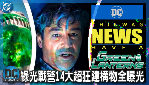 【影集新聞】《#綠光戰警》DCU綠光戰警14大超狂建構物全曝光！巨型中指與戰艦鑽頭引爆粉絲高潮！