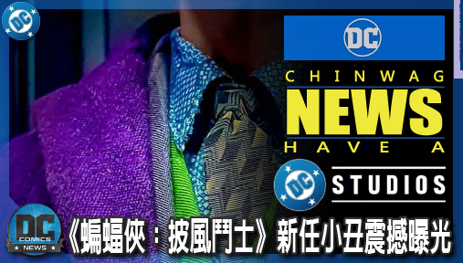 【影集新聞】《#蝙蝠俠》《蝙蝠俠：披風鬥士》新任小丑震撼曝光！零幽默冷酷版徹底顛覆經典！