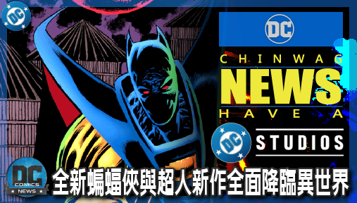 【影集新聞】《#DC宇宙》DC影業確定切斷正史！全新蝙蝠俠與超人新作全面降臨異世界！