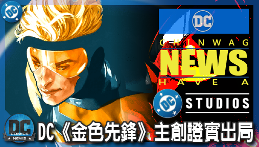 【影集新聞】《#DC宇宙》劇本不達標直接滾蛋！DC《金色先鋒》主創證實出局，全新團隊火線接手！