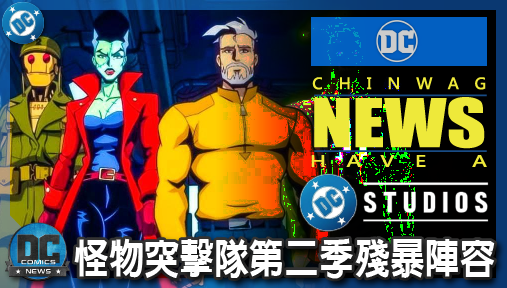 【影集新聞】《#DC宇宙》葛萊美天后成DC靈感！岡恩欽點反英雄，怪物突擊隊第二季殘暴陣容全公開！