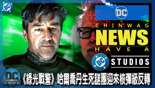 【影集新聞】《#綠光戰警》詹姆斯岡恩拒絕把話說死！《綠光戰警》哈爾喬丹生死謎團迎來核彈級反轉！