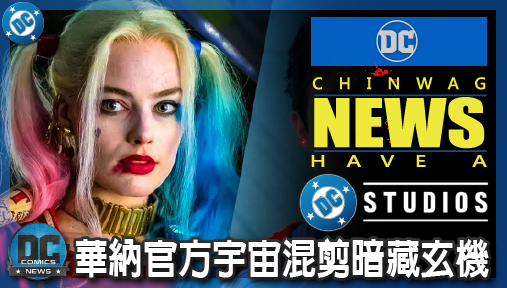 【電影新聞】《#DC宇宙》華納官方宇宙混剪暗藏玄機！瑪格羅比版小丑女驚喜合體新世代超人！