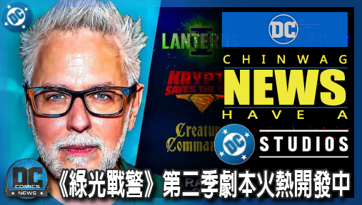 【電影新聞】《#DC宇宙》岡恩開綠燈證實！DC宇宙第四部續集《綠光戰警》第二季劇本火熱開發中！