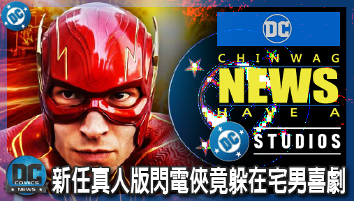 【影集新聞】《#DC宇宙》新任真人版閃電俠竟躲在宅男喜劇！男星穿初代戰袍救宇宙爆笑吐心聲！