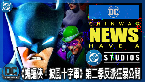 【影集新聞】《#蝙蝠俠》謎語人激吻毒藤女？《蝙蝠俠：披風十字軍》第二季反派狂暴公開！
