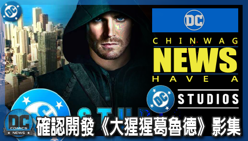 【影集新聞】《#DC宇宙》詹姆斯岡恩確認開發《大猩猩葛魯德》影集！第七大「綠箭宇宙」經典地標霸氣回歸 DCU！