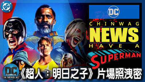 【電影新聞】《#超人》詹姆斯岡恩再出招！《超人：明日之子》片場照洩密，已死反派驚喜客串！