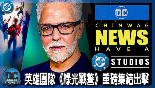 【電影新聞】《#DC宇宙》岡恩DCU宇宙瘋狂擴編！第六支超級英雄團隊《綠光戰警》重磅集結出擊！