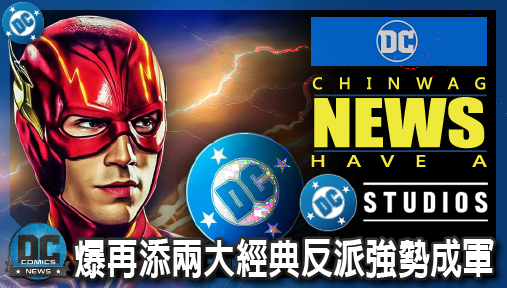 【影集新聞】《#DC宇宙》閃電俠徹底神隱！DCU《大猩猩古魯德》遭爆再添兩大經典反派強勢成軍！
