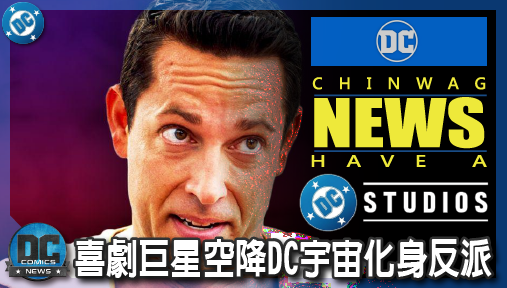 【電影新聞】《#DC宇宙》詹姆斯岡恩再出選角險招！喜劇巨星空降DC宇宙化身反派大猩猩古魯德！