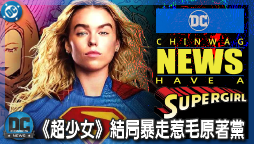 【電影新聞】《#超少女》《超少女》結局暴走惹毛原著黨！卡拉殘忍虐殺仇人，明日之女精神全毀？