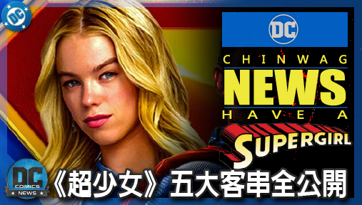 【電影新聞】《#超少女》串流解禁！《超少女》中超人五大客串全公開，重磅鋪路明日之子！