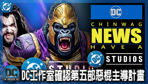 【電影新聞】《#DC宇宙》反派宇宙成形！DC工作室確認第五部惡棍主導計畫，大猩猩古魯德強勢突襲！