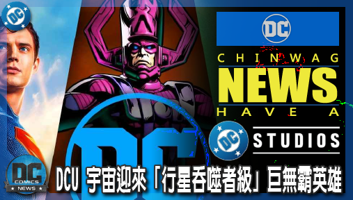 【電影新聞】《#DC宇宙》詹姆士岡恩 DCU 宇宙迎來「行星吞噬者級」巨無霸英雄！《綠光戰警》正式揭曉活體星球「莫戈」存在！