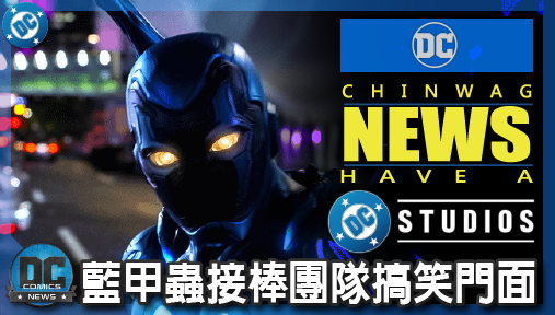 【電影新聞】《#DC宇宙》閃電俠確定遭冷凍！DCU正義聯盟提早成軍，藍甲蟲接棒團隊搞笑門面！