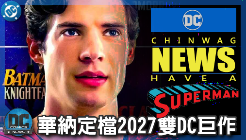 【電影新聞】《#超人》華納定檔2027雙DC巨作！超人續集大戰魔神腦攜手限制級蝙蝠俠！