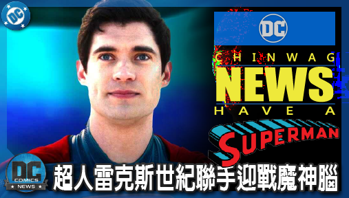 【電影新聞】《#超人》超人雷克斯世紀聯手迎戰魔神腦！《明日之子》最新戰甲概念圖震撼曝光！