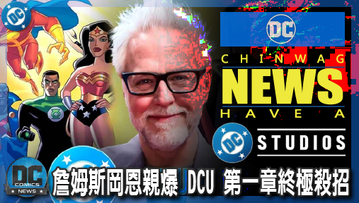 【電影新聞】《#DC宇宙》絕非達克賽德！詹姆斯岡恩親爆 DCU 第一章終極殺招：「國際正義聯盟」正式成軍！