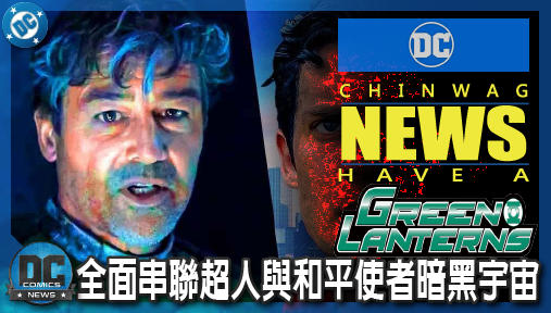 【影集新聞】《#綠光戰警》《綠光戰警》海報曝光！蓋加德納回歸，全面串聯超人與和平使者暗黑宇宙！