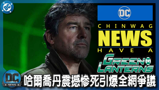 【影集新聞】《#綠光戰警》綠光戰警首集竟開殺戒！哈爾喬丹震撼慘死引爆全網爭議官方急滅火！