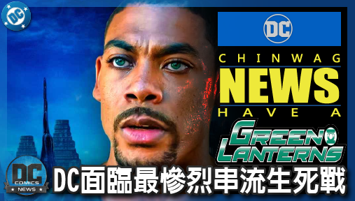 【影集新聞】《#綠光戰警》《綠光戰警》八月拉警報，DC面臨最慘烈串流生死戰！
