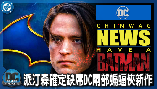 【電影新聞】《#蝙蝠俠》羅伯派汀森確定缺席DC兩部蝙蝠俠新作！高譚市將全面洗牌！