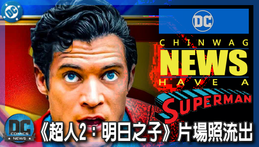 【電影新聞】《#超人》《超人：明日之子》片場照流出！大衛科倫斯韋戰袍大升級，五大改動戰力點滿！