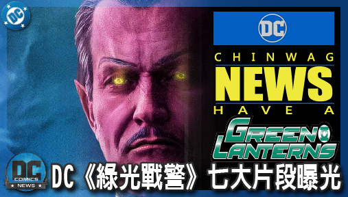 【影集新聞】《#綠光戰警》SDCC重磅爆料！DC《綠光戰警》七大片段曝光，辛尼斯特羅強勢參戰！