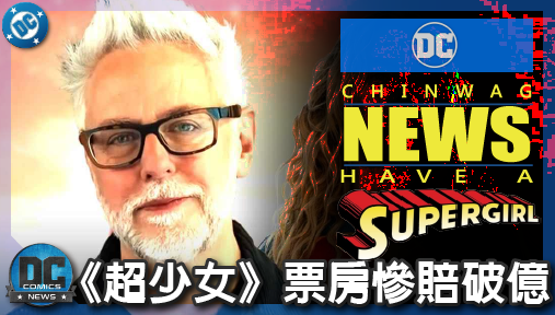 【電影新聞】《#超少女》《超少女》票房慘賠破億！岡恩強勢介入劇本護航超人，DC宇宙陷重災區！