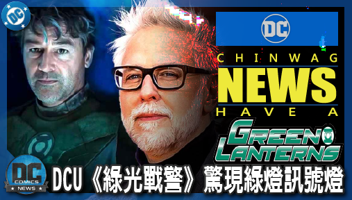 【影集新聞】《#綠光戰警》直接搶走蝙蝠俠百年招牌！DCU《綠光戰警》驚現綠燈訊號燈，寫實犯罪風格全開！