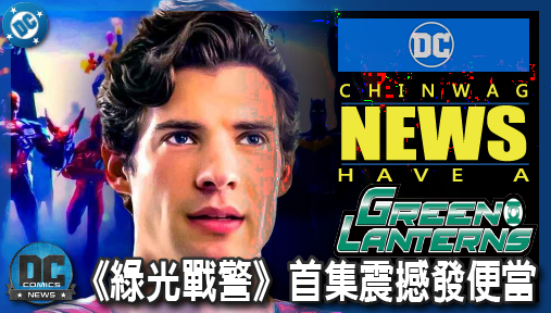 【影集新聞】《#綠光戰警》岡恩喜劇套路退場！《綠光戰警》首集震撼發便當，DCU暗黑神作霸氣誕生！