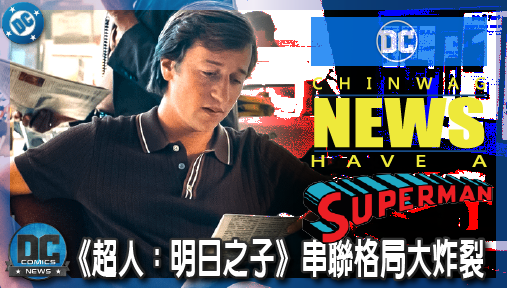 【電影新聞】《#超人》《超人：明日之子》串聯格局大炸裂！吉米奧爾森影集鎖定大猩猩古魯德！
