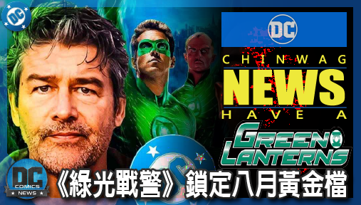 【影集新聞】《#綠光戰警》岡恩DC宇宙創歷史！連續五個月強檔無間斷轟炸，《綠光戰警》鎖定八月黃金檔！