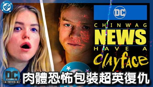 【電影新聞】《#泥面人》DC《泥面人》預告曝光！肉體恐怖包裝超英復仇，岡恩策略面臨考驗！