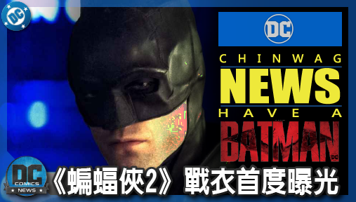 【電影新聞】《#蝙蝠俠》羅伯派汀森《蝙蝠俠2》戰衣首度曝光！片商無預警宣佈延期至2028年！