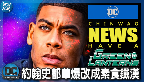 【影集新聞】《#綠光戰警》綠光戰警狠撕正史！約翰史都華爆改成素食鐵漢，捨棄半世紀漫畫鐵律！