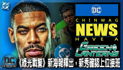 【影集新聞】《#綠光戰警》詹姆斯岡恩震撼宣告！《綠光戰警》新海報釋出，新秀確認上位接班！