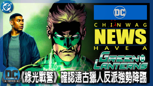 【影集新聞】《#綠光戰警》徹底洗刷CW綠箭宇宙爛攤子！DC《綠光戰警》確認遠古獵人反派強勢降臨！
